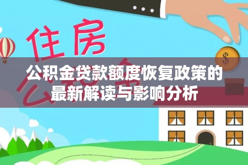 龙马潭公积金贷款额度恢复政策的最新解读与影响分析