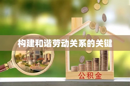龙马潭构建和谐劳动关系的关键