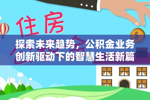 龙马潭探索未来趋势，公积金业务创新驱动下的智慧生活新篇章