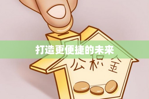龙马潭打造更便捷的未来