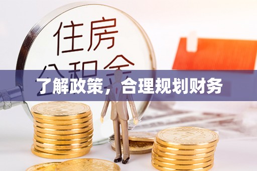 龙马潭了解政策，合理规划财务