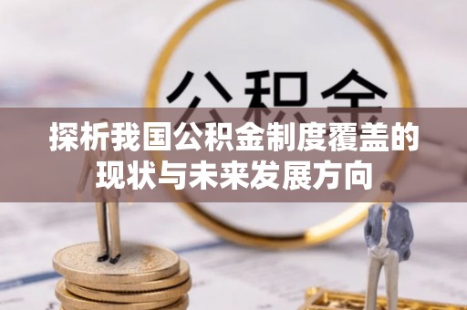 龙马潭探析我国公积金制度覆盖的现状与未来发展方向