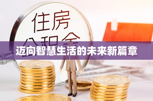 龙马潭迈向智慧生活的未来新篇章