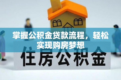 龙马潭掌握公积金贷款流程，轻松实现购房梦想