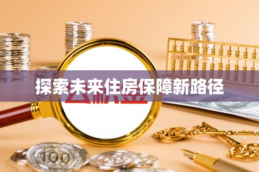 龙马潭探索未来住房保障新路径