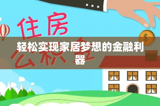 龙马潭轻松实现家居梦想的金融利器