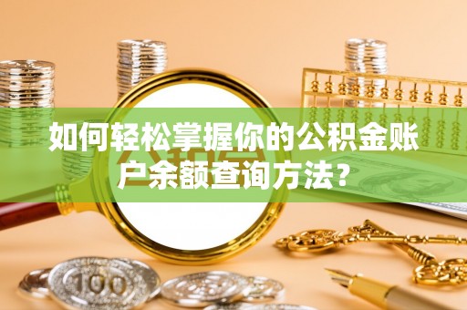 龙马潭如何轻松掌握你的公积金账户余额查询方法？
