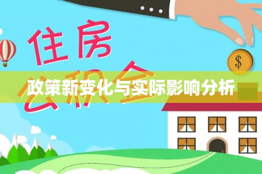 龙马潭政策新变化与实际影响分析