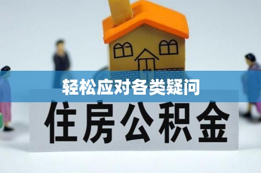 龙马潭轻松应对各类疑问