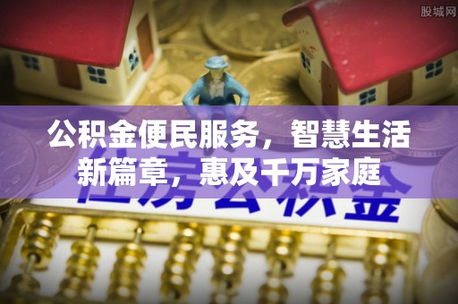 龙马潭公积金便民服务，智慧生活新篇章，惠及千万家庭