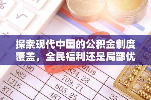 龙马潭探索现代中国的公积金制度覆盖，全民福利还是局部优势？