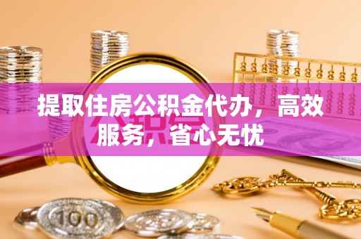 龙马潭提取住房公积金代办，高效服务，省心无忧