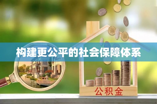 龙马潭构建更公平的社会保障体系