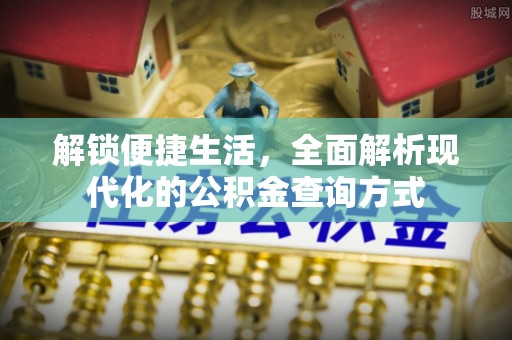 龙马潭解锁便捷生活，全面解析现代化的公积金查询方式