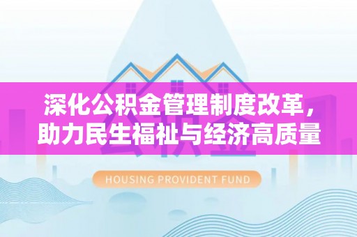 龙马潭深化公积金管理制度改革，助力民生福祉与经济高质量发展