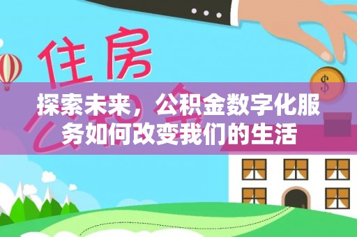 龙马潭探索未来，公积金数字化服务如何改变我们的生活