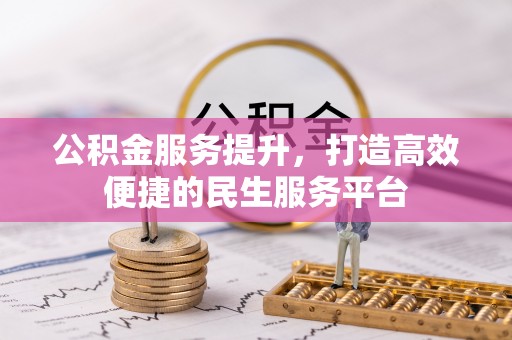 龙马潭公积金服务提升，打造高效便捷的民生服务平台