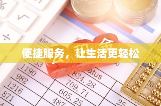 龙马潭便捷服务，让生活更轻松