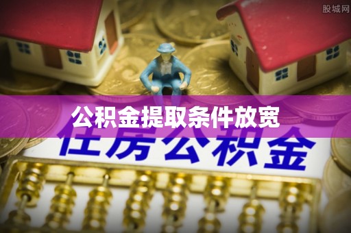 龙马潭公积金提取条件放宽