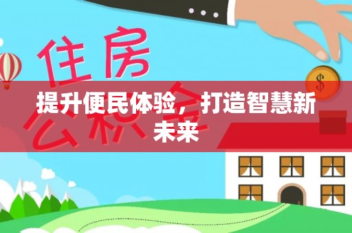 龙马潭提升便民体验，打造智慧新未来