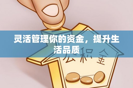 龙马潭灵活管理你的资金，提升生活品质