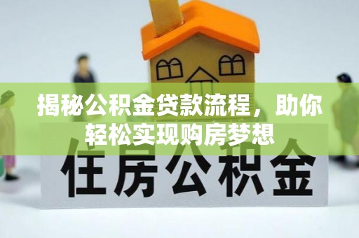 龙马潭揭秘公积金贷款流程，助你轻松实现购房梦想