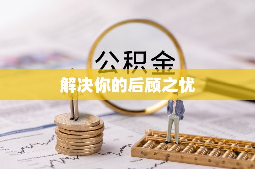龙马潭解决你的后顾之忧