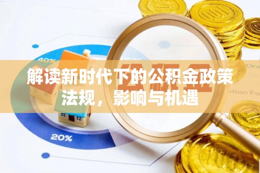 龙马潭解读新时代下的公积金政策法规，影响与机遇