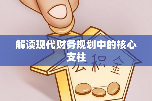 龙马潭解读现代财务规划中的核心支柱