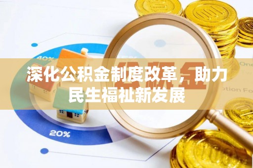 龙马潭深化公积金制度改革，助力民生福祉新发展