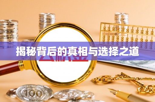 龙马潭揭秘背后的真相与选择之道