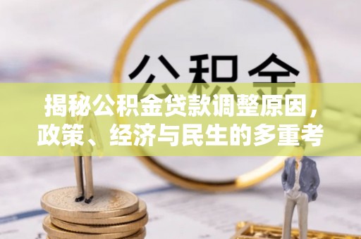 龙马潭揭秘公积金贷款调整原因，政策、经济与民生的多重考量