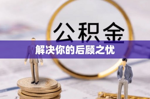 龙马潭解决你的后顾之忧