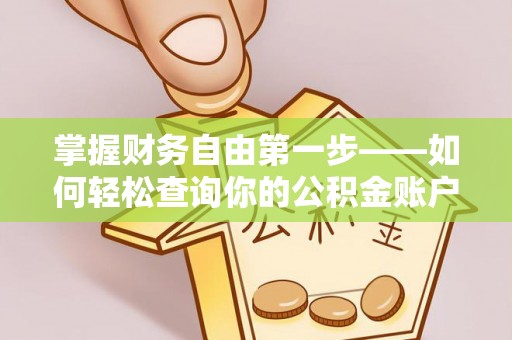 龙马潭掌握财务自由第一步——如何轻松查询你的公积金账户余额