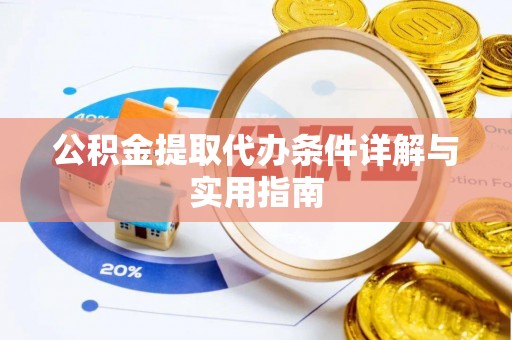 龙马潭公积金提取代办条件详解与实用指南