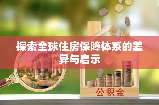 龙马潭探索全球住房保障体系的差异与启示