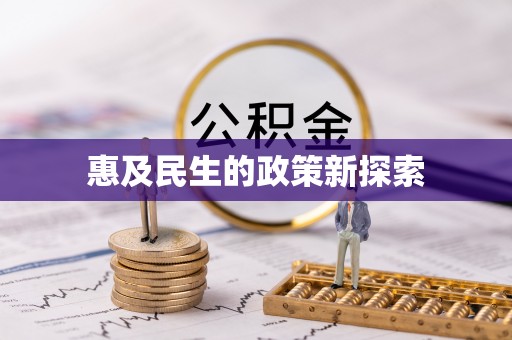 龙马潭惠及民生的政策新探索