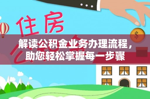 龙马潭解读公积金业务办理流程，助您轻松掌握每一步骤