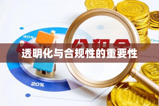 龙马潭透明化与合规性的重要性