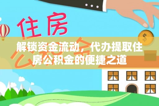 龙马潭解锁资金流动，代办提取住房公积金的便捷之道