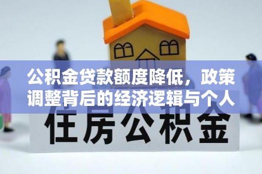 龙马潭公积金贷款额度降低，政策调整背后的经济逻辑与个人应对策略