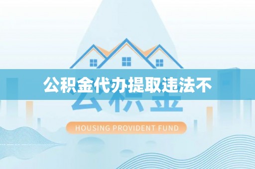 龙马潭公积金代办提取违法不