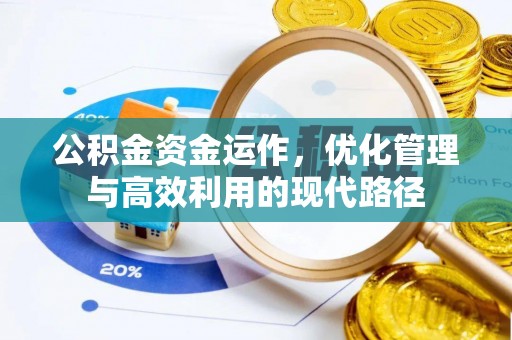 龙马潭公积金资金运作，优化管理与高效利用的现代路径