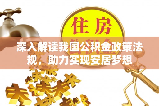 龙马潭深入解读我国公积金政策法规，助力实现安居梦想