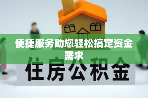 龙马潭便捷服务助您轻松搞定资金需求