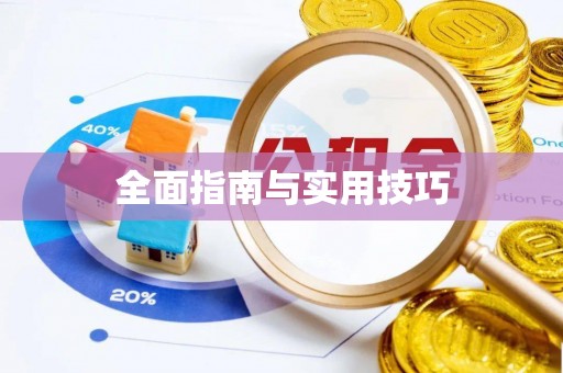 龙马潭全面指南与实用技巧