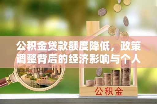 龙马潭公积金贷款额度降低，政策调整背后的经济影响与个人应对策略