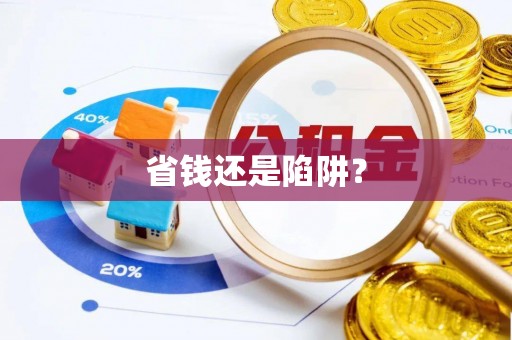 龙马潭省钱还是陷阱？