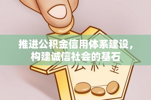 龙马潭推进公积金信用体系建设，构建诚信社会的基石