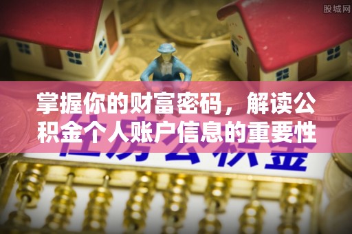 龙马潭掌握你的财富密码，解读公积金个人账户信息的重要性